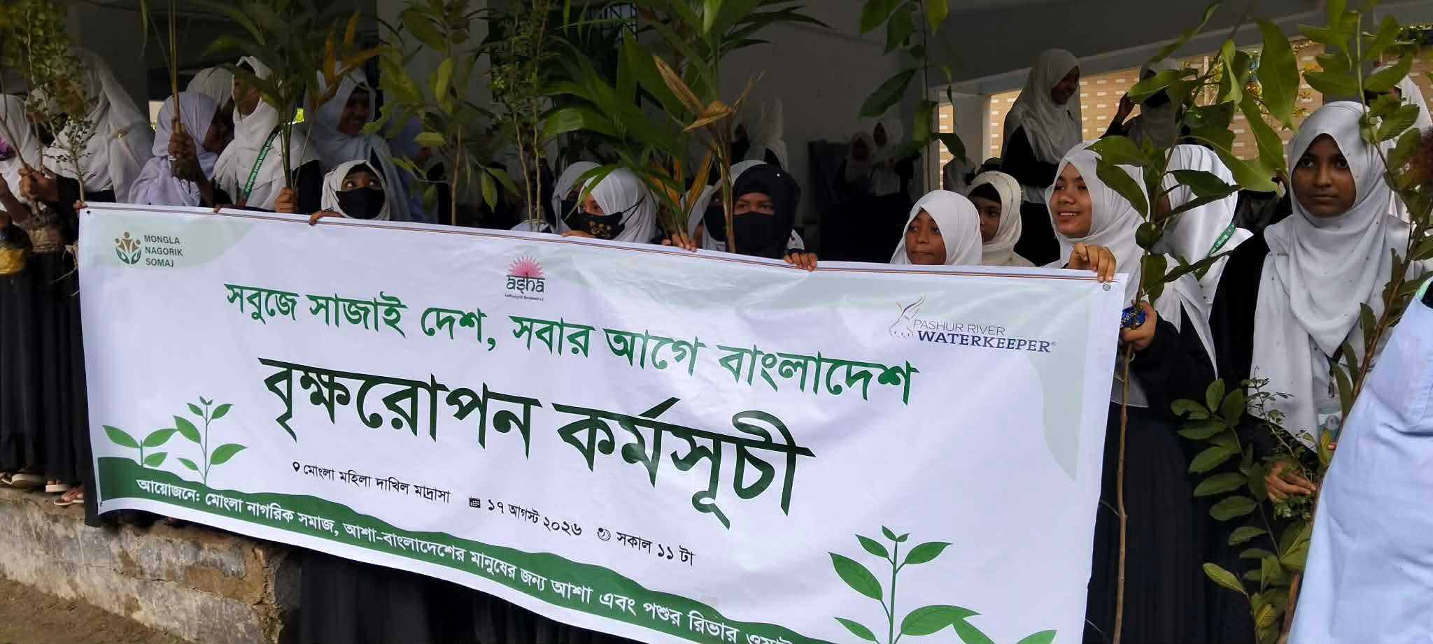 উপকূল রক্ষায় মোংলায় পাঁচ শতাধিক বৃক্ষরোপণ কর্মসূচি শুরু।