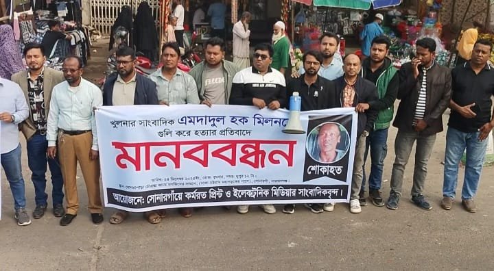 খুলনার সাংবাদিক হত্যাকান্ডের বিচারের দাবিতে সোনারগাঁয়ে মানববন্ধন