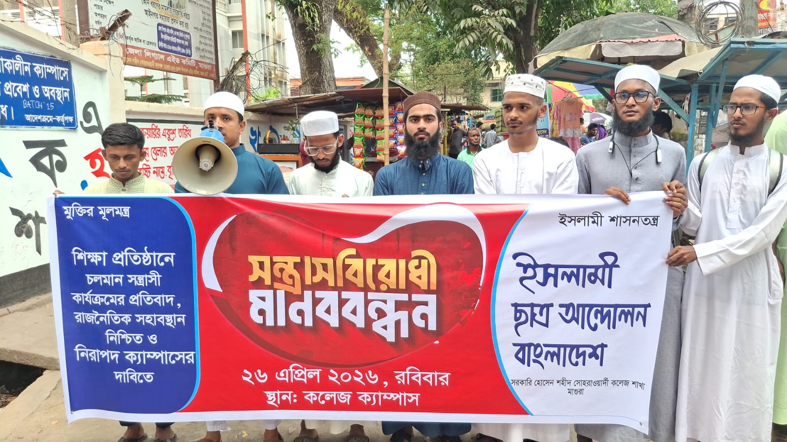শিক্ষাঙ্গনে সন্ত্রাসের প্রতিবাদে মাগুরায় মানববন্ধন, নিরাপদ ক্যাম্পাসের দাবি