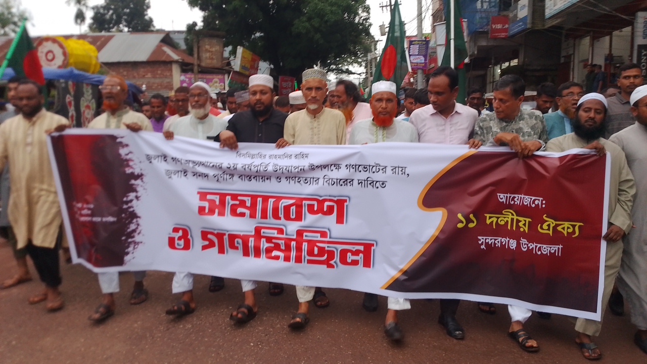 জুলাই গণঅভ্যুত্থানের দ্বিতীয় বর্ষে উপলক্ষে সুন্দরগঞ্জে জামায়াতে ইসলামীর বিক্ষোভ মিছিল ও গণজামায়াত জুলাই গণঅভ্যুত্থানের দ্বিতীয় বর্ষে উপলক্ষে সুন্দরগঞ্জে জামায়াতে ইসলামীর বিক্ষোভ মিছিল ও গণজামায়াত