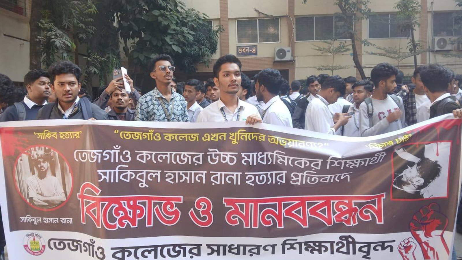 দুপক্ষের সংঘর্ষে তেজগাঁও কলেজের শিক্ষার্থীর মৃত্যু