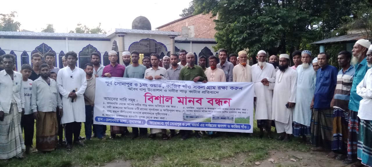 চেলা নদীর তীর ও ফসলি জমি কেটে অবৈধ বালু উত্তোলনের প্রতিবাদে এলাকাবাসীর মানববন্ধন