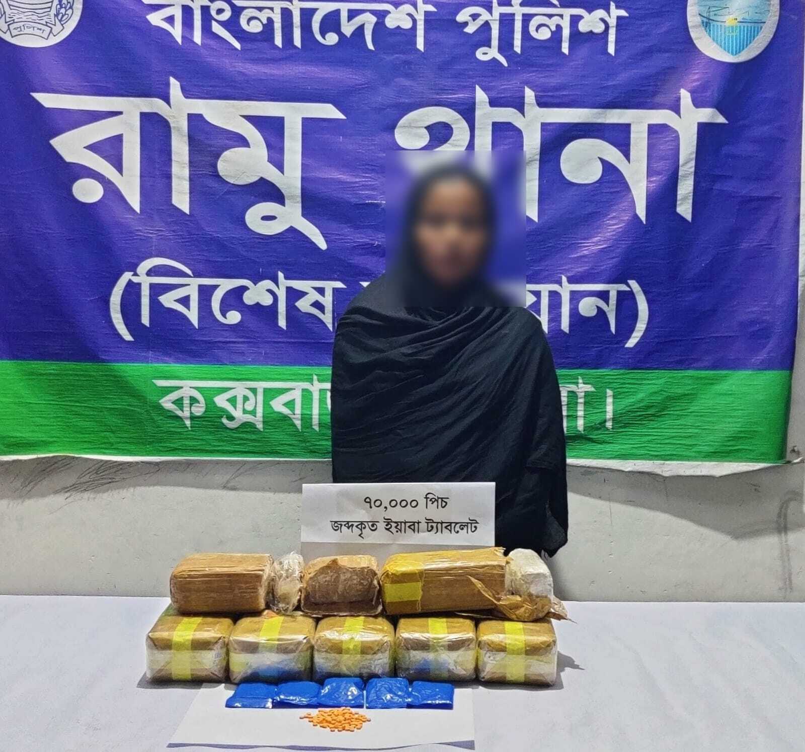 কক্সবাজার রামুতে পুলিশের অভিযানে ৭০ হাজার ইয়াবাসহ নারী আটক