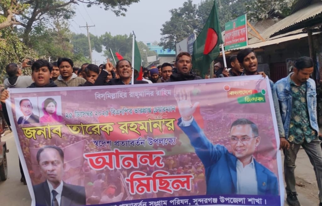 তারেক রহমানের স্বদেশ প্রত্যাবর্তন উপলক্ষে সুন্দরগঞ্জে বিএনপির আনন্দ মিছিল