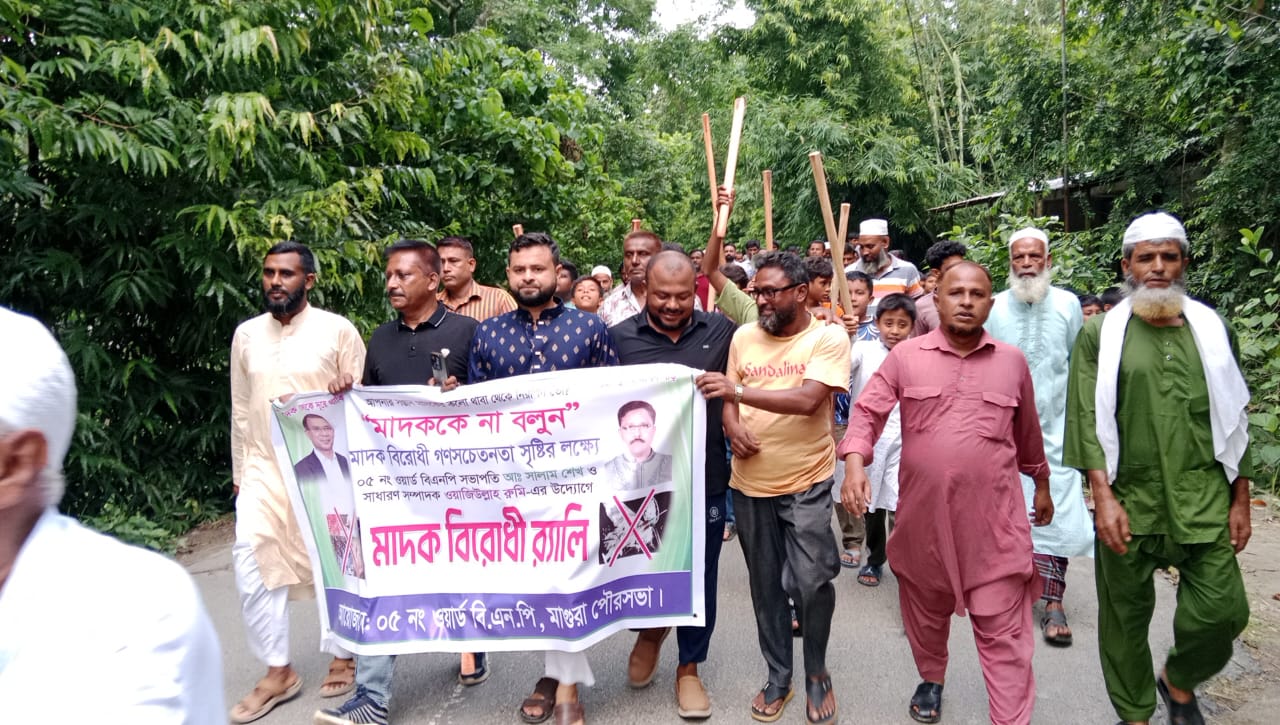 মাগুরায় মাদকবিরোধী বিক্ষোভ অনুষ্ঠিত