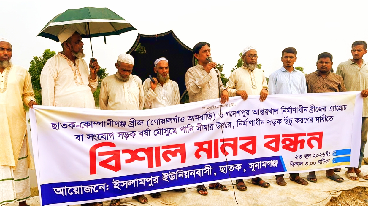 শত কোটি টাকার দুই সেতুর সংযোগ সড়ক উঁচু করার দাবিতে ছাতকে মানববন্ধন
