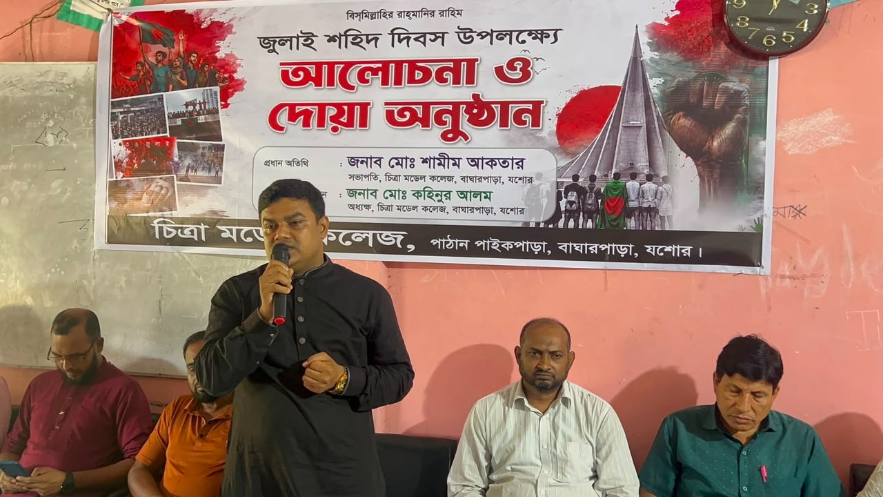জুলাই শহিদ দিবস ২০২৬ উপলক্ষে চিত্রা মডেল কলেজে আলোচনা সভা অনুষ্ঠিত