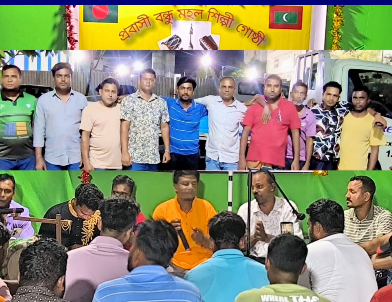 মালদ্বীপে বন্ধু মহল শিল্পী গোষ্ঠীর উদ্যোগে পবিত্র মহররম উপলক্ষে কাশিদা ও মারফতি গানের আয়োজন