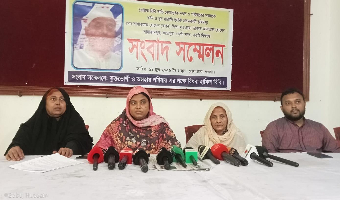 নওগাঁয় জমি দখলের অভিযোগে সংবাদ সম্মেলন, নিরাপত্তা ও প্রশাসনিক হস্তক্ষেপ দাবি