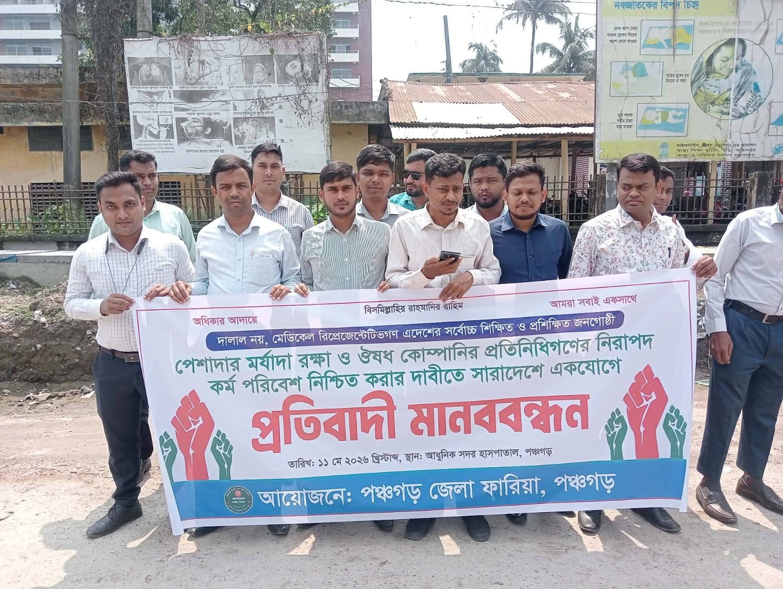 দালাল নয়, সম্মান চাই” পঞ্চগড়ে মেডিকেল রিপ্রেজেন্টেটিভদের মানববন্ধন।