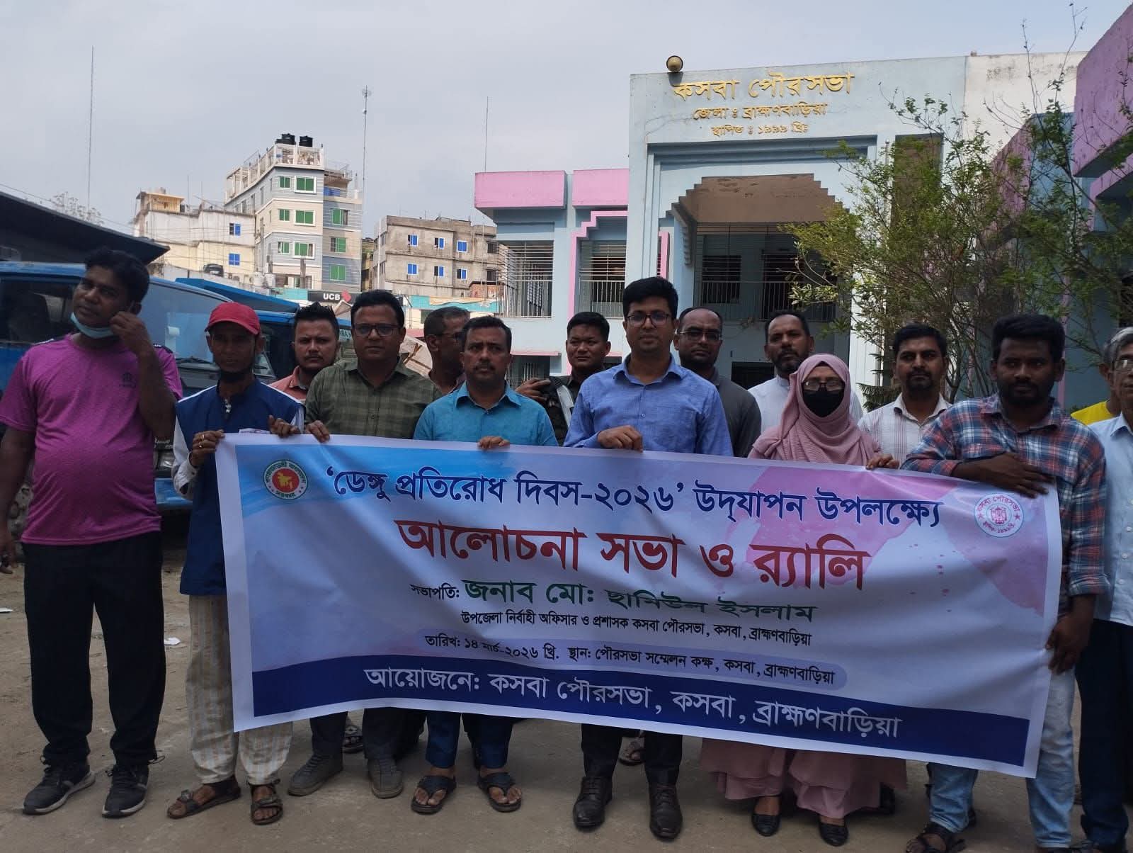 কসবায় ডেঙ্গু প্রতিরোধ দিবস উপলক্ষে  শোভাযাত্রা  ও আলোচনা সভা অনুষ্ঠিত