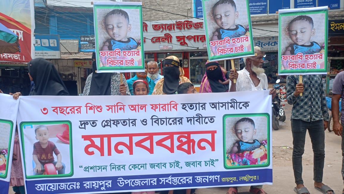 ফারাবির মৃত্যুর ঘটনায় বিচার দাবিতে রায়পুরে মানববন্ধন ও সড়ক অবরোধ