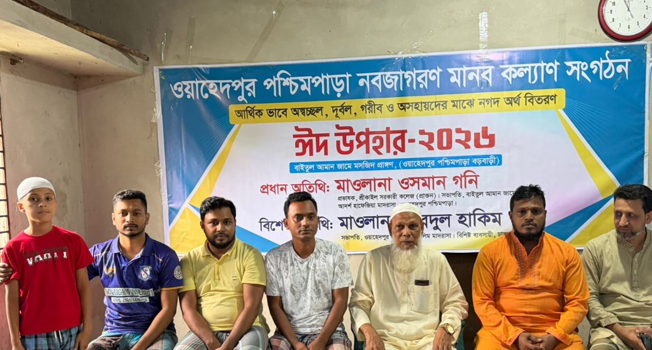 ওয়াহেদপুর পশ্চিমপাড়া নবজাগরণ মানবকল্যান সংগঠন উদ্যোগে সুবিধা বঞ্চিত মানুষের মাঝে  নগদ অর্থ বিতরণ