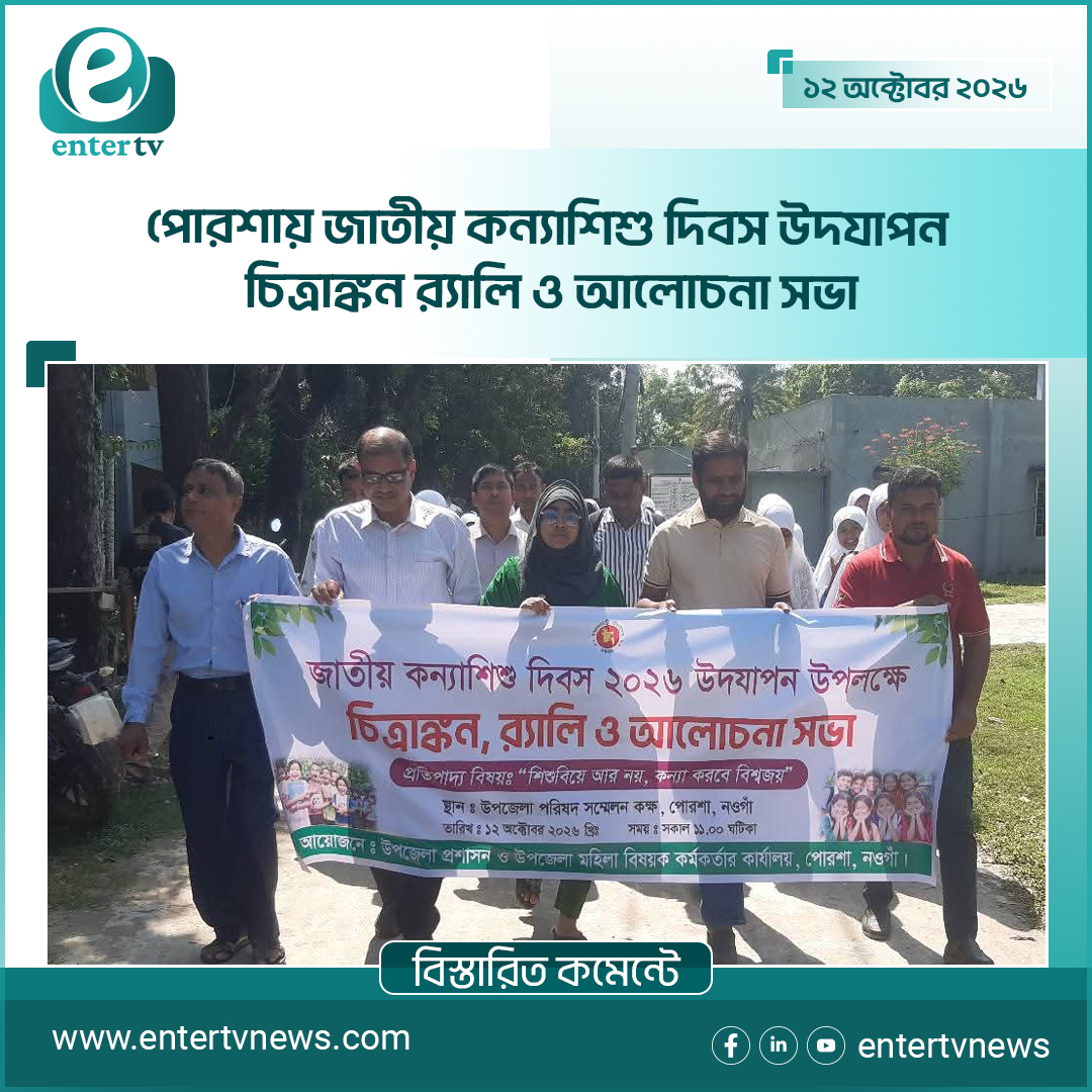 পোরশায় জাতীয় কন্যাশিশু দিবস উদযাপন, চিত্রাঙ্কন, র‍্যালি ও আলোচনা সভা