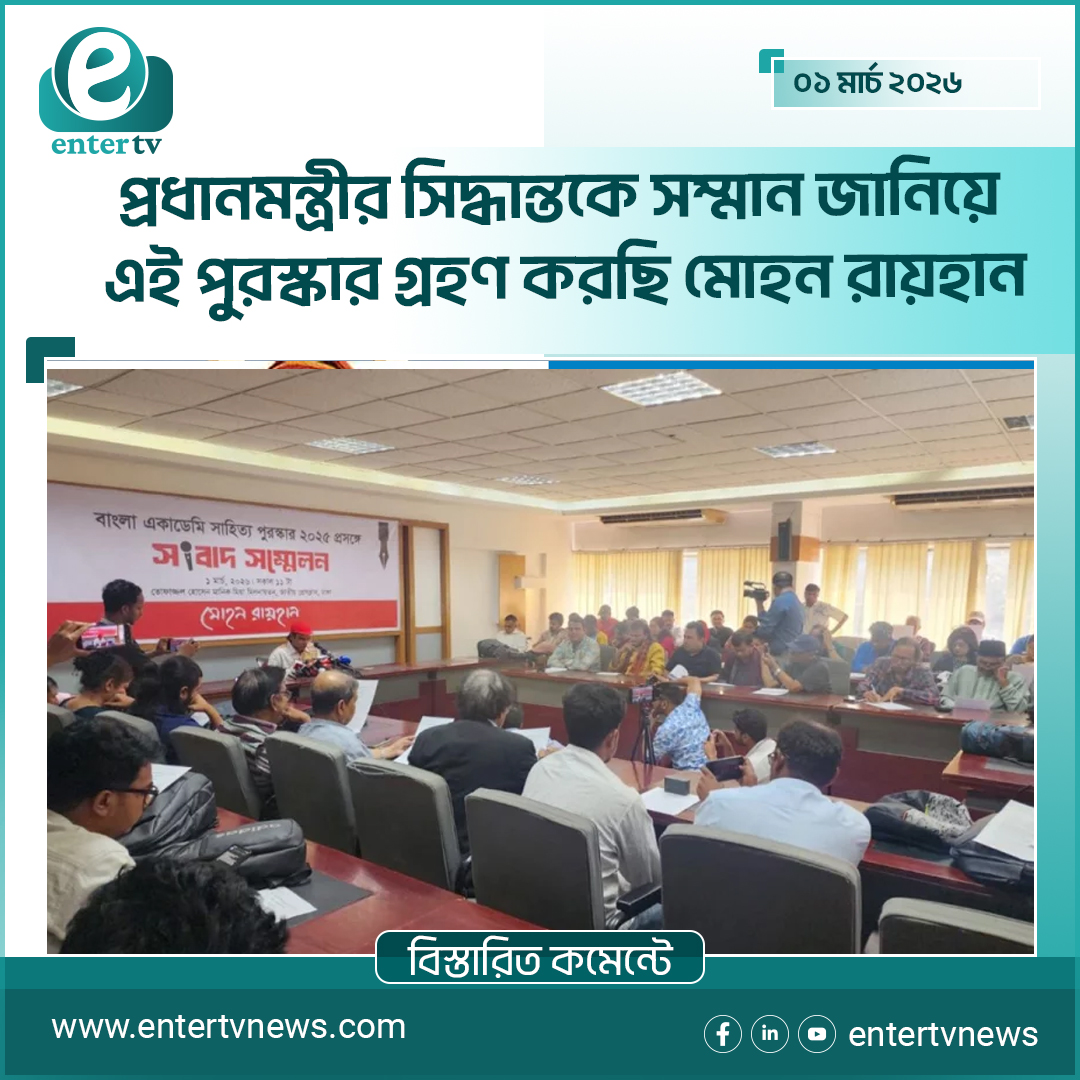 প্রধানমন্ত্রীর সিদ্ধান্তকে সম্মান জানিয়ে এই পুরস্কার গ্রহণ করছি: মোহন রায়হান