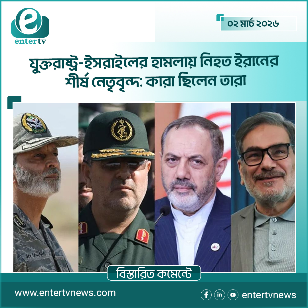 যুক্তরাষ্ট্র-ইসরাইলের হামলায় নিহত ইরানের শীর্ষ নেতৃবৃন্দ: কারা ছিলেন তারা