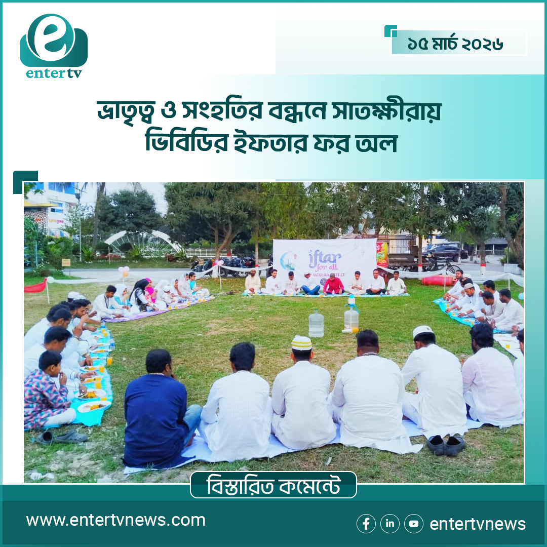 ভ্রাতৃত্ব ও সংহতির বন্ধনে সাতক্ষীরায় ভিবিডি’র ‘ইফতার ফর অল’