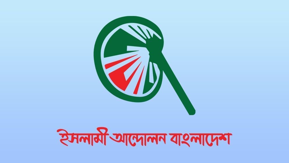 ফাঁকা ৩২ আসনে যাদের সমর্থন দেব ইসলামী আন্দোলন