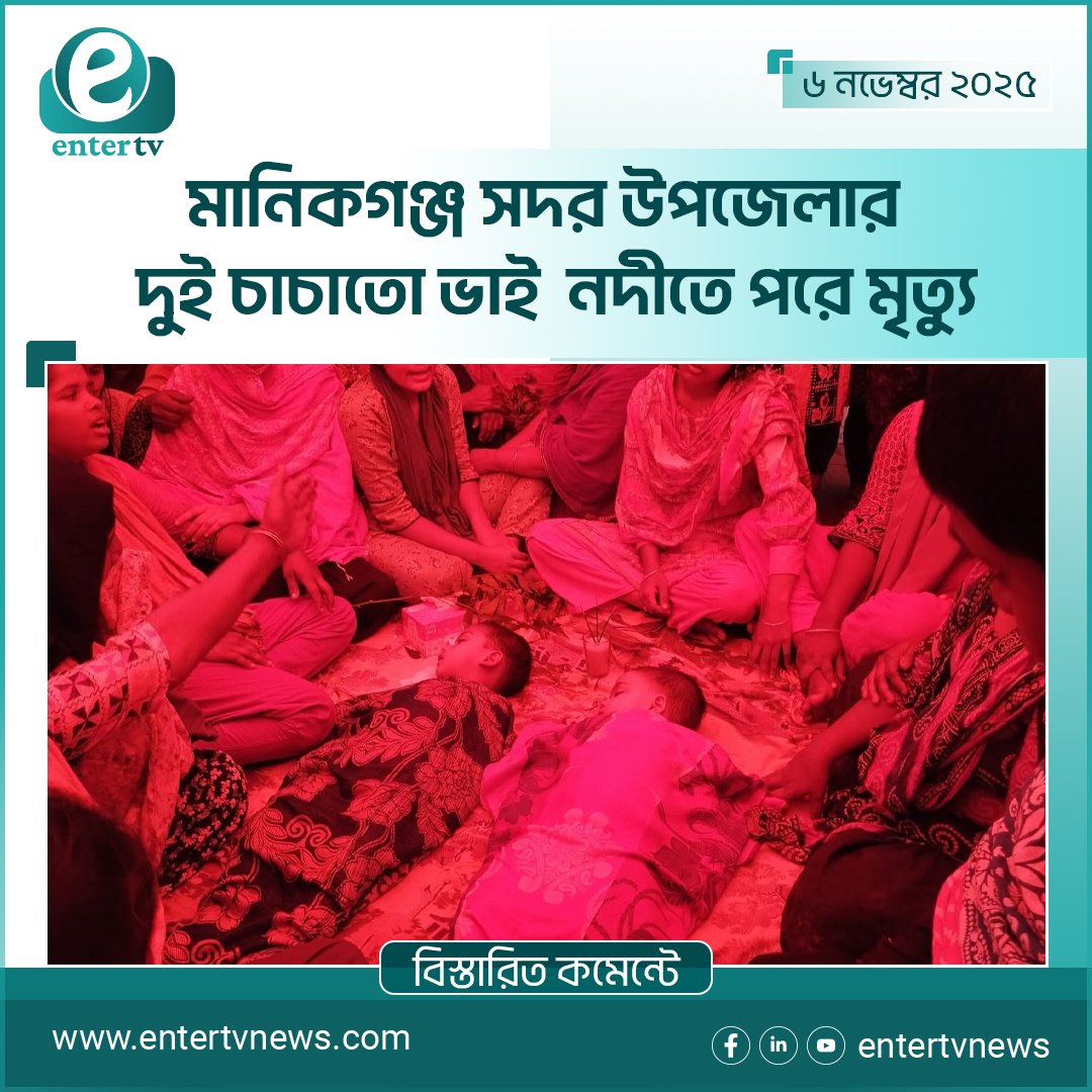 মানিকগঞ্জ সদর উপজেলার  দুই চাচাতো ভাই  নদীতে পরে মৃত্যু