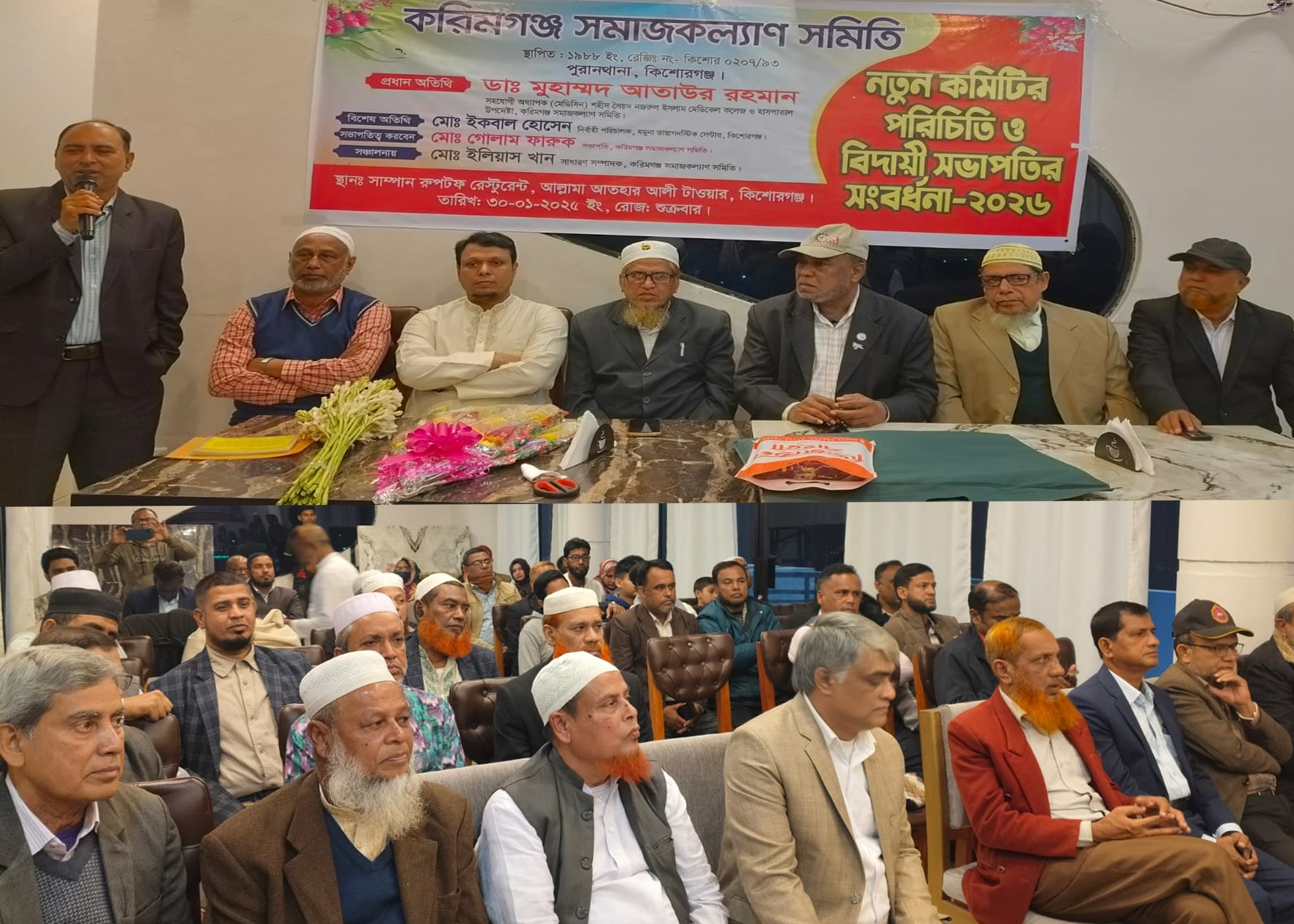 কিশোরগঞ্জস্হ করিমগঞ্জ সমাজ কল্যান সমিতির নতুন কমিটির পরিচিতি সভা ও বিদায়ী সভাপতির সংবর্ধনা অনুষ্ঠান-২০২৬ ইং অনুষ্ঠিত।