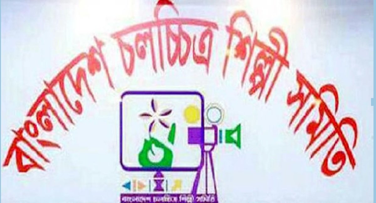 চলচ্চিত্র শিল্পী সমিতির শোক