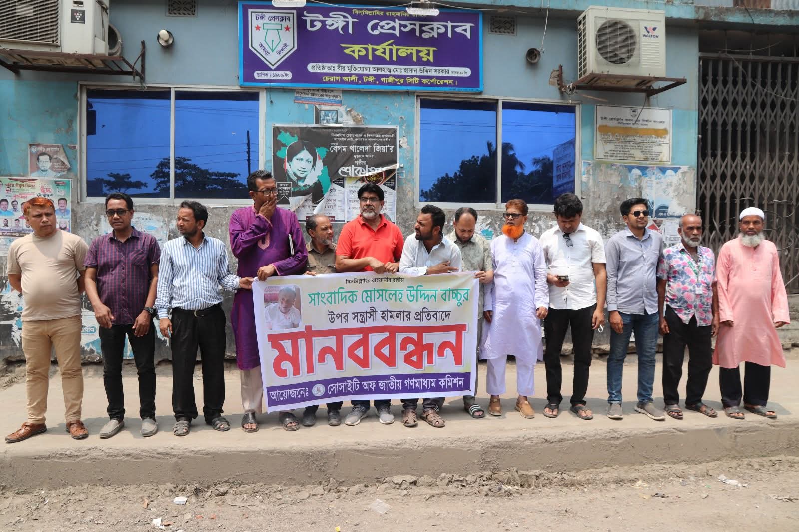 গাজীপুরে সাংবাদিক বাচ্চুর ওপর হামলার প্রতিবাদে মানববন্ধন করা হয়।