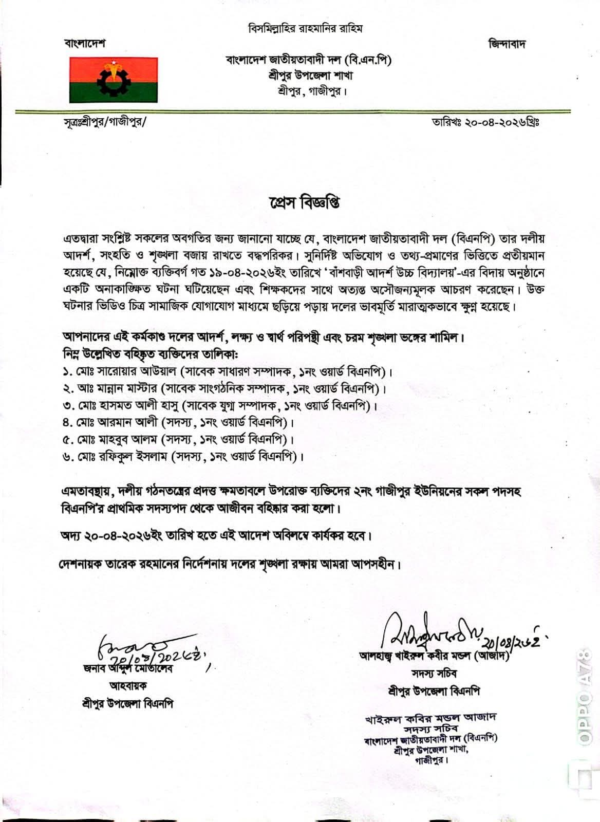 বিদায় অনুষ্ঠানে বিশৃঙ্খলা, শ্রীপুরে বিএনপির ৬ নেতা-কর্মী আজীবন বহিষ্কার