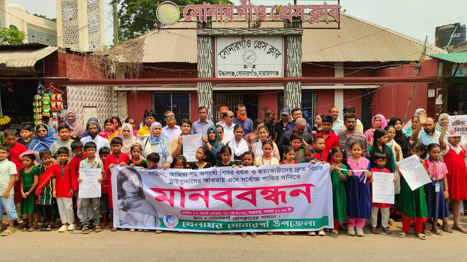 রামিসা হত্যা ও ধর্ষণের বিচার দাবিতে সোনারগাঁয়ে মানববন্ধন