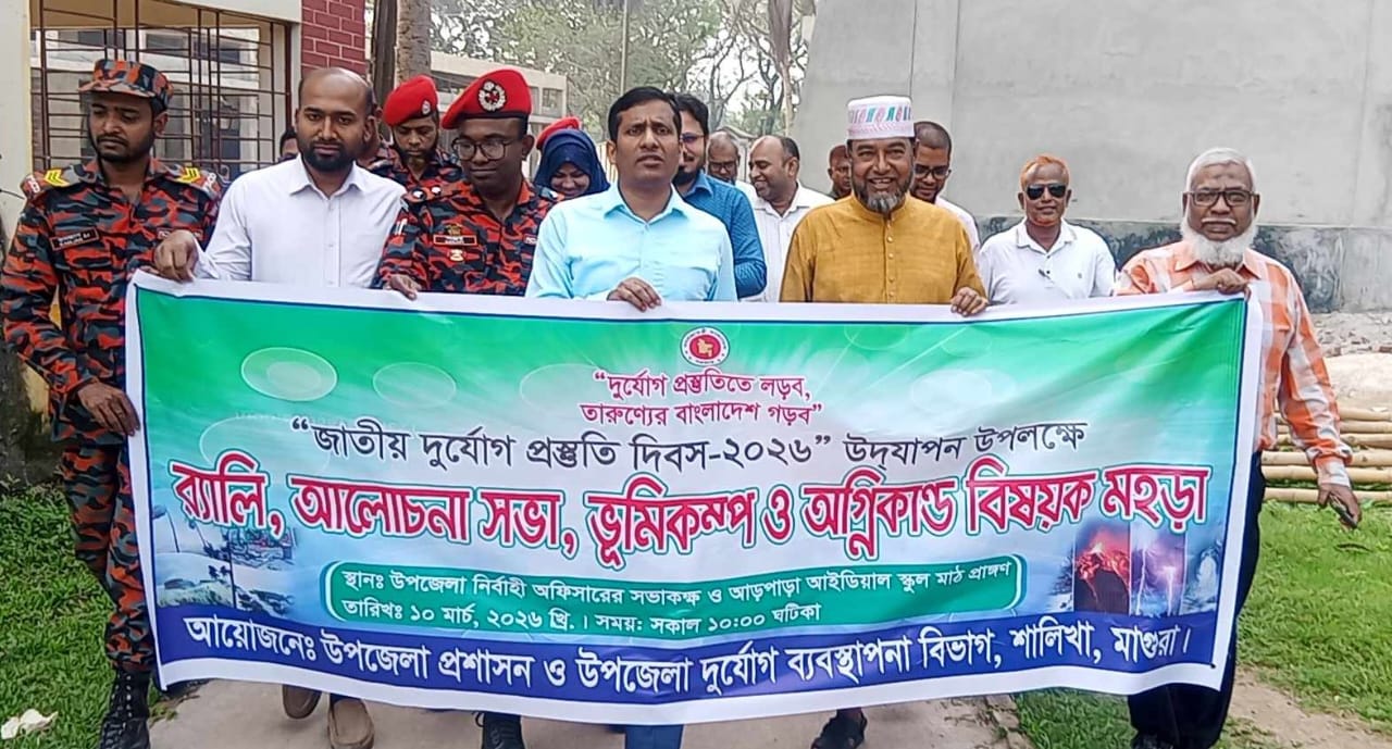 শালিখায় জাতীয় দুর্যোগ প্রস্তুতি দিবস উদযাপন উপলক্ষে র‍্যালি,আলোচনা সভা ও মহড়া অনুষ্ঠিত
