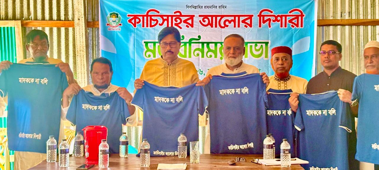 বদলে যাও, বদলে দাও" এই প্রত্যয়ে মাদকমুক্ত সমাজ গঠনের লক্ষ্যে সচেতনতামূলক কার্যক্রম শুরু করেছে সামাজিক সংগঠন কাচিসাইর আলোর দিশারী।