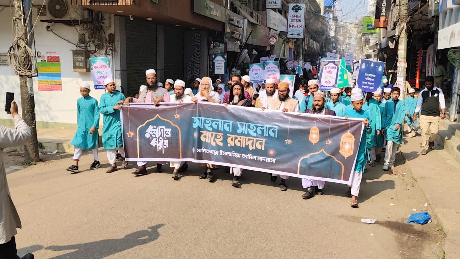 মাহে রমজানকে স্বাগত, পবিত্রতা রক্ষায় মানিকগঞ্জে বর্ণাঢ্য র‍্যালি