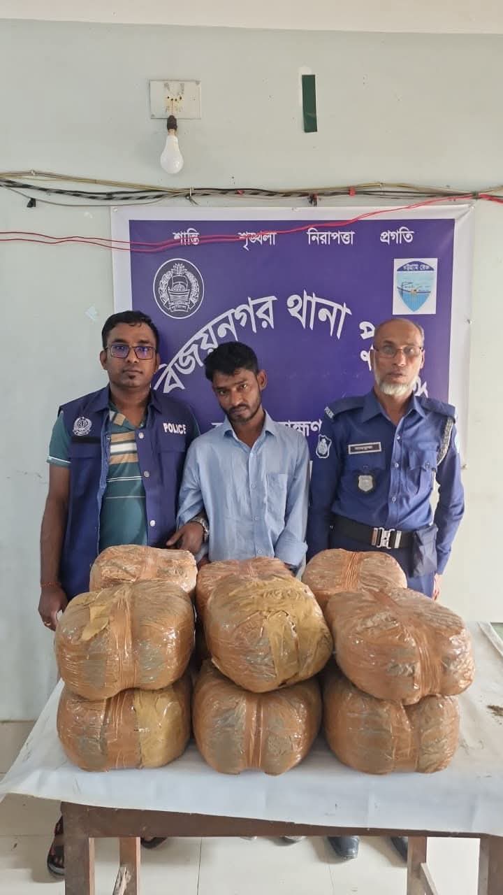 বিজয়নগর থানা পুলিশ কর্তৃক ২৪ (চব্বিশ) কেজি গাঁজা উদ্ধার; ০১ মাদক কারবারী গ্রেফতার