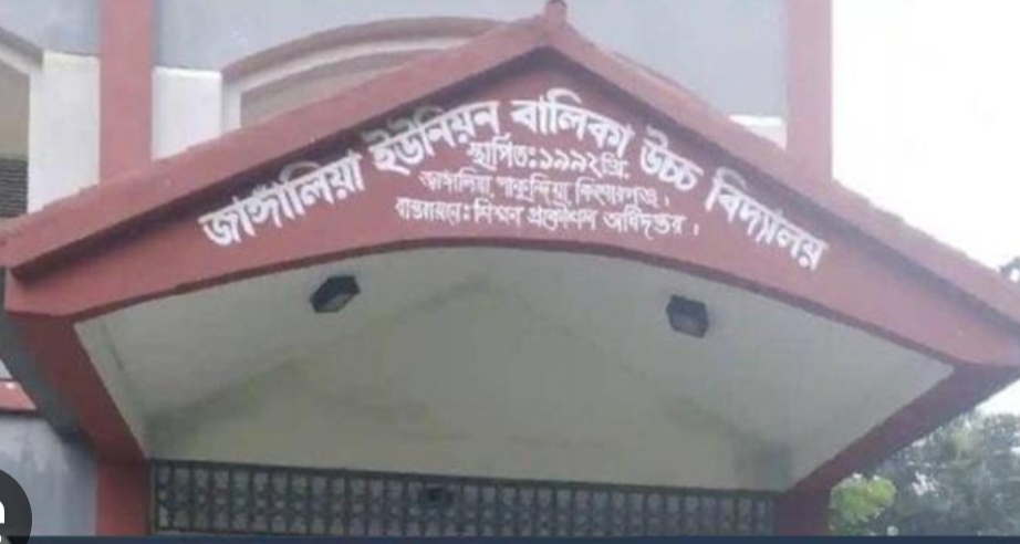 পাকুন্দিয়ায় জাঙ্গালিয়া ইউনিয়ন বালিকা উচ্চ বিদ্যালয়ে পাসের হার শূন্য, ফেল করেছেন সবাই