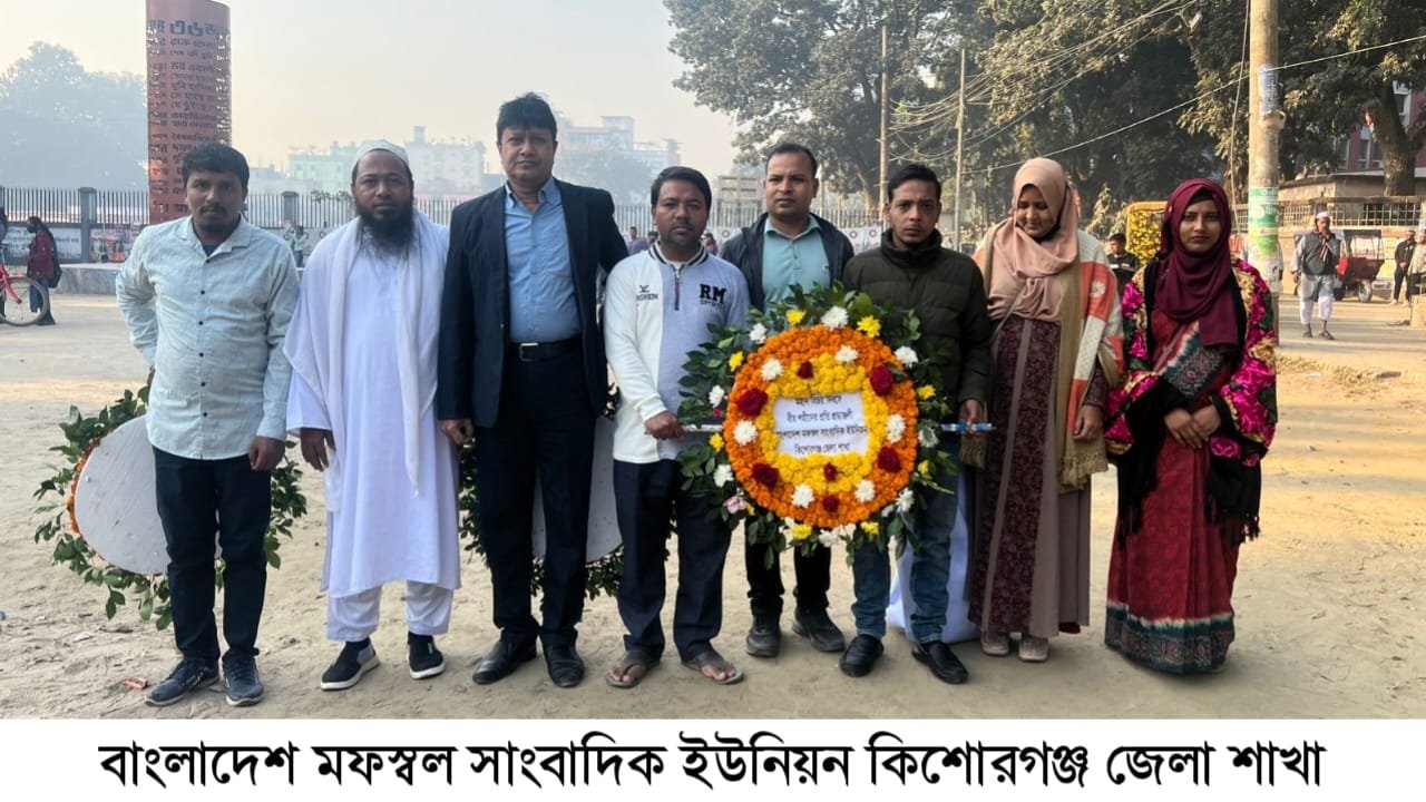 মহান বিজয় দিবস উপলক্ষে বিএমইউজে কিশোরগঞ্জ জেলা শাখার শ্রদ্ধাঞ্জলি