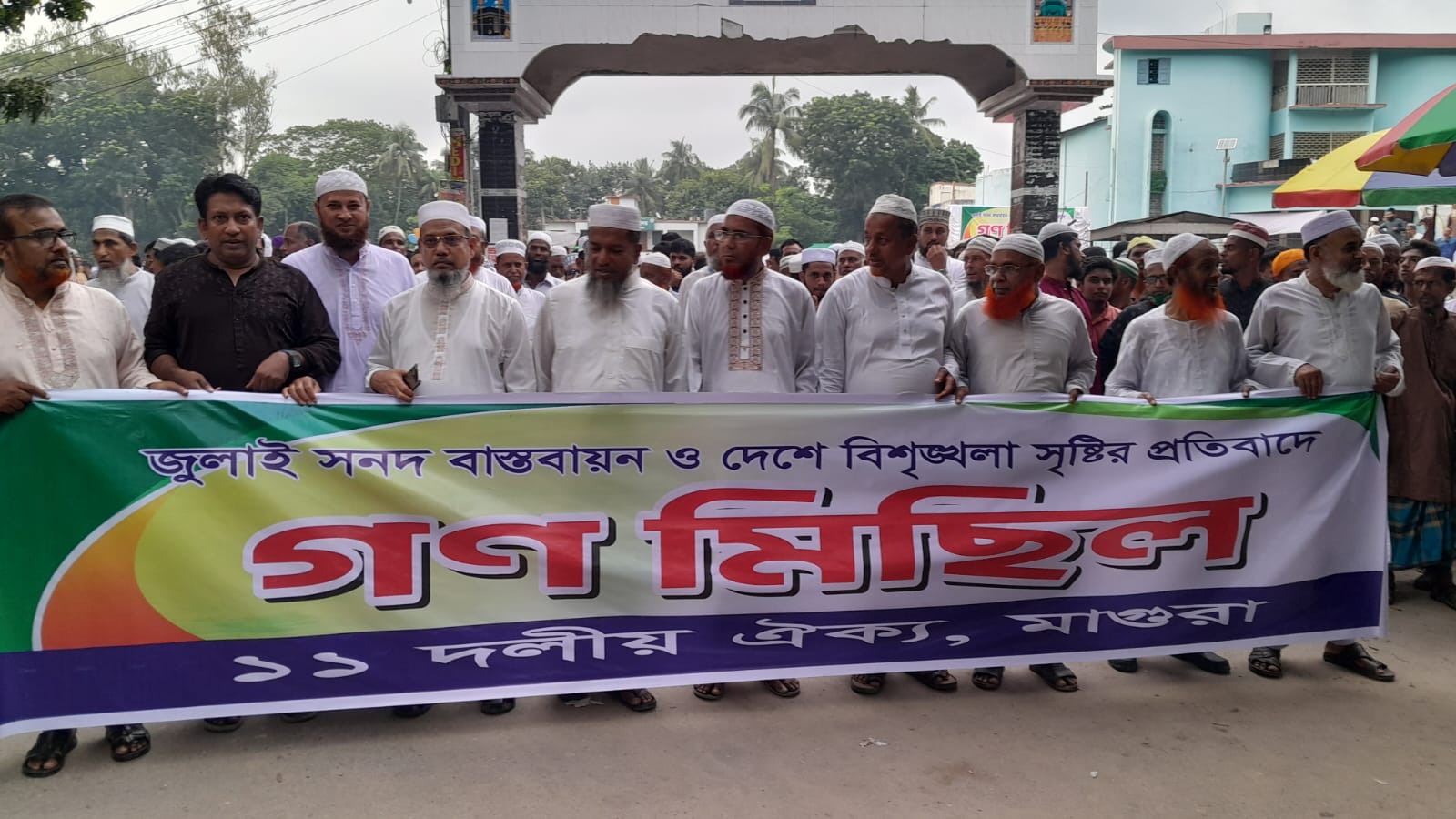 মাগুরায় জুলাই সনদ বাস্তবায়নের দাবিতে ১১ দলীয় ঐক্য জোটের গণমিছিল