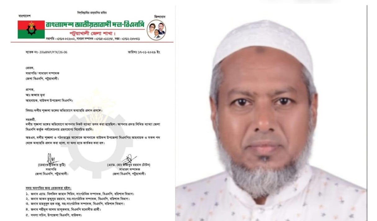 শৃঙ্খলা ভঙ্গের দায়ে বাউফল উপজেলা বিএনপির আহ্বায়ককে অব্যাহতি