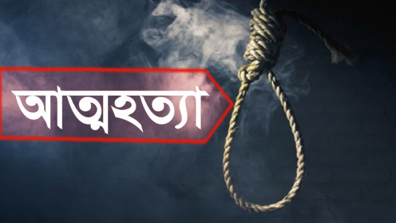 স্ত্রীর সাথে অভিমান করে যুবকের আত্মহত্যা