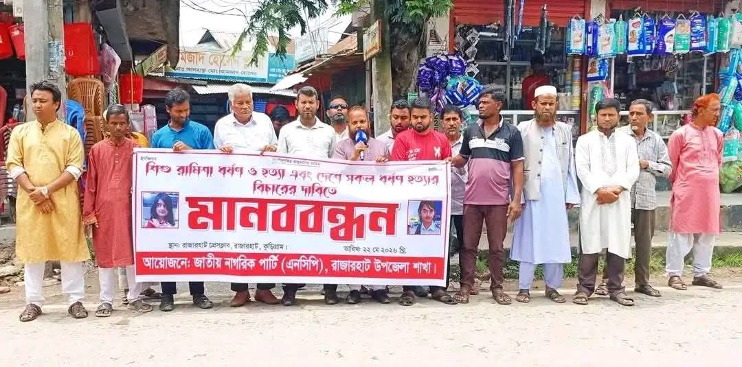 রাজধানীর পল্লবীতে শিশু রামিসা হত্যা: দোষীদের ফাঁসির দাবিতে রাজারহাটে এনসিপির মানববন্ধন
