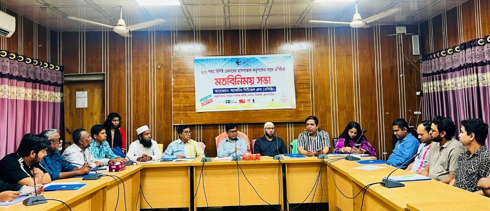 ব্রাহ্মণবাড়িয়া ২৫০ শয্যা বিশিষ্ট জেনারেল হাসপাতাল কর্তৃপক্ষের সাথে এসিজি-স্বাস্থ্য-এর মতবিনিময় সভা অনুষ্ঠিত