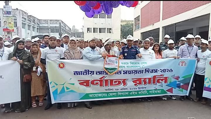 গাইবান্ধায় জাতীয় আইনগত সহায়তা দিবস পালিত