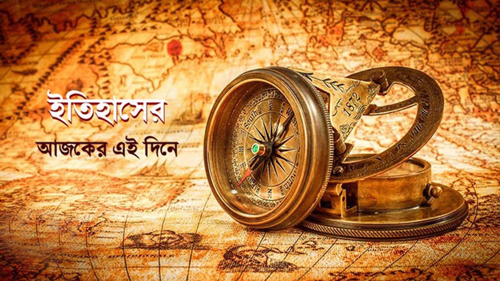 ১৮ ডিসেম্বর: ইতিহাসে এই দিনে আলোচিত কী ঘটেছিল