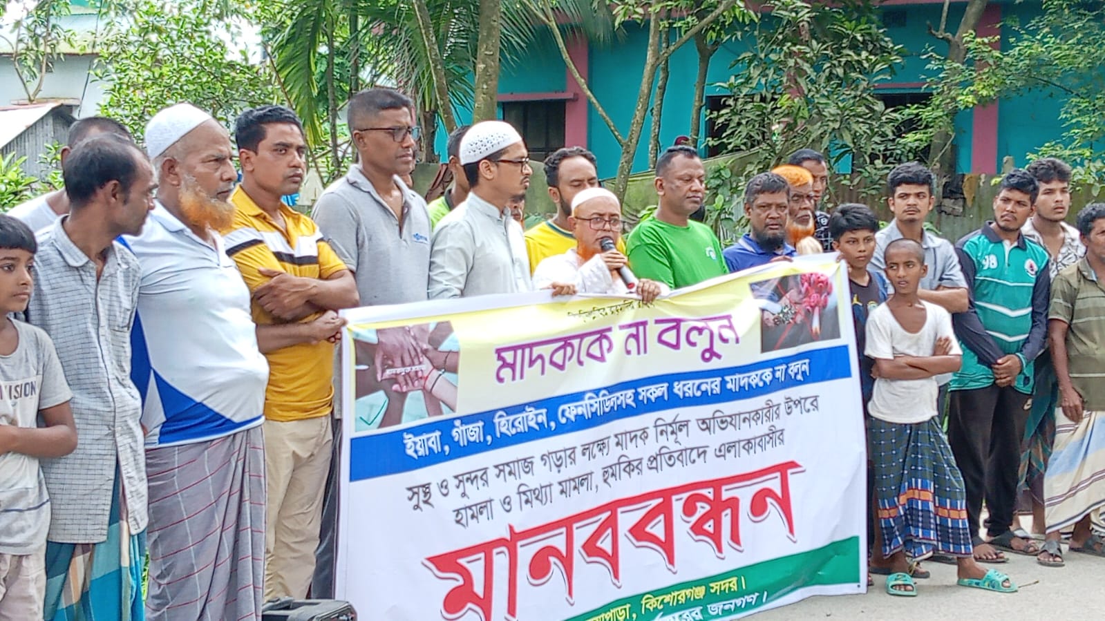 কিশোরগঞ্জে মাদকমুক্ত সমাজ গড়ার দাবিতে এলাকাবাসীর মানববন্ধন অনুষ্ঠিত। কিশোরগঞ্জে মাদকমুক্ত সমাজ গড়ার দাবিতে এলাকাবাসীর মানববন্ধন অনুষ্ঠিত।