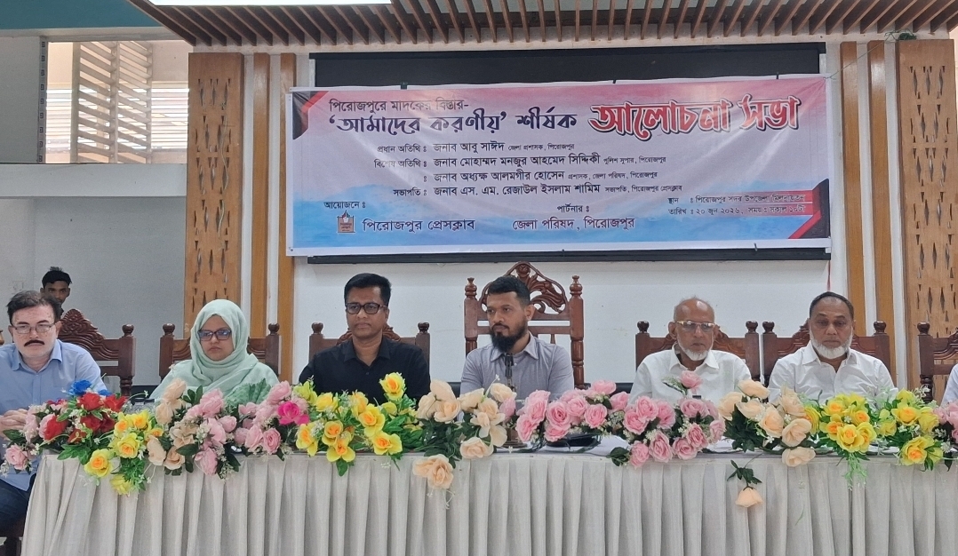 পিরোজপুরে ‘মাদকের বিস্তার-আমাদের করণীয়’ শীর্ষক আলোচনা সভা অনুষ্ঠিত