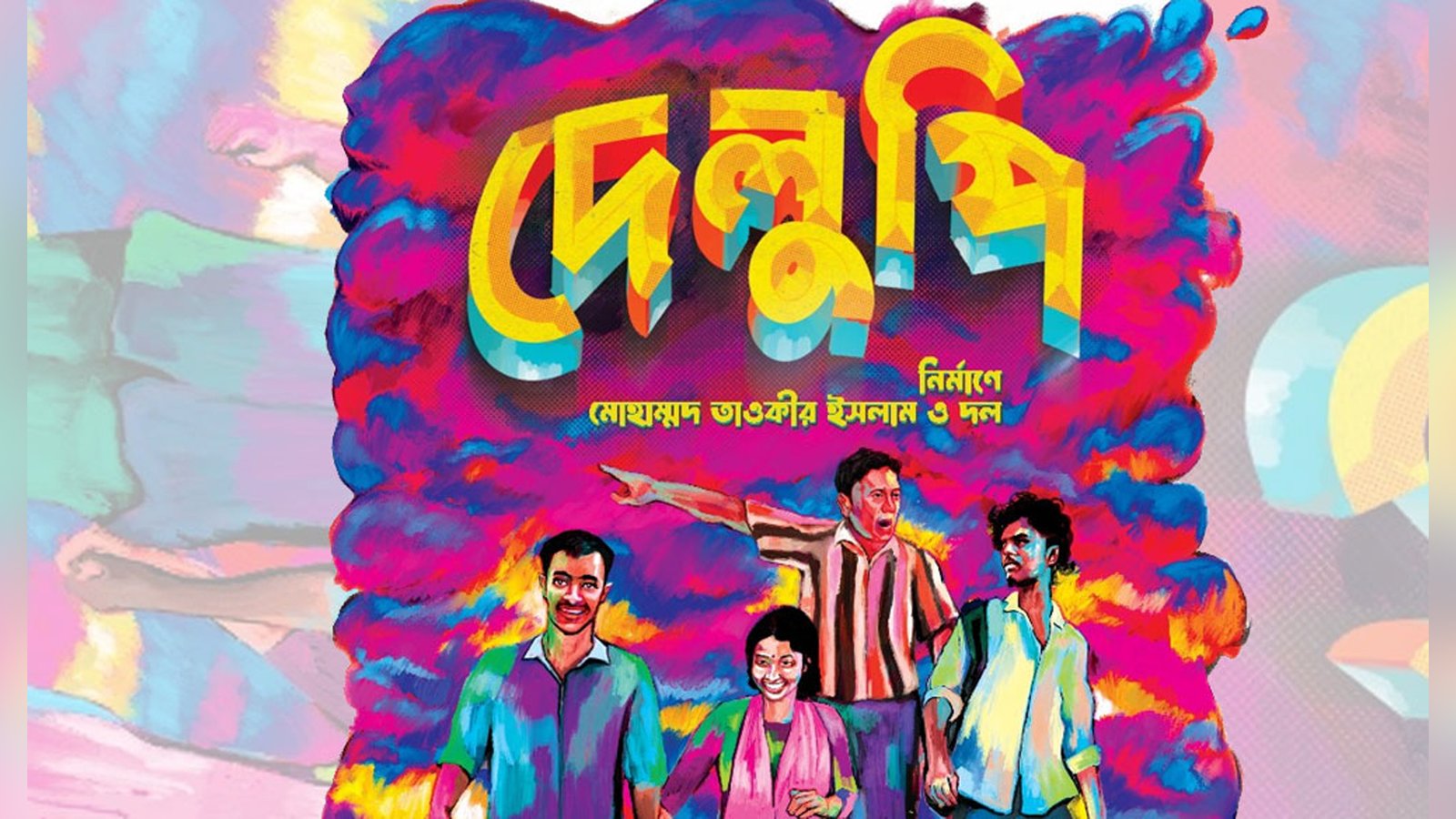 ইউরোপের রটারড্যামে দেলুপি যা জানালেন নির্মাতা