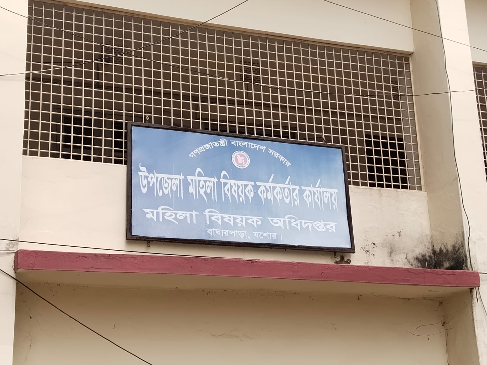বাঘারপাড়া উপজেলা মহিলা বিষয়ক কর্মকর্তার কার্যালয়ে অফিস সময় না মানার অভিযোগ।