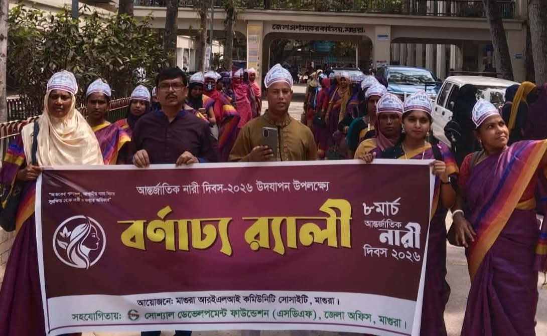 মাগুরায় আরডিসিএস এর আয়োজনে আন্তজার্তিক নারী দিবস উদযাপন