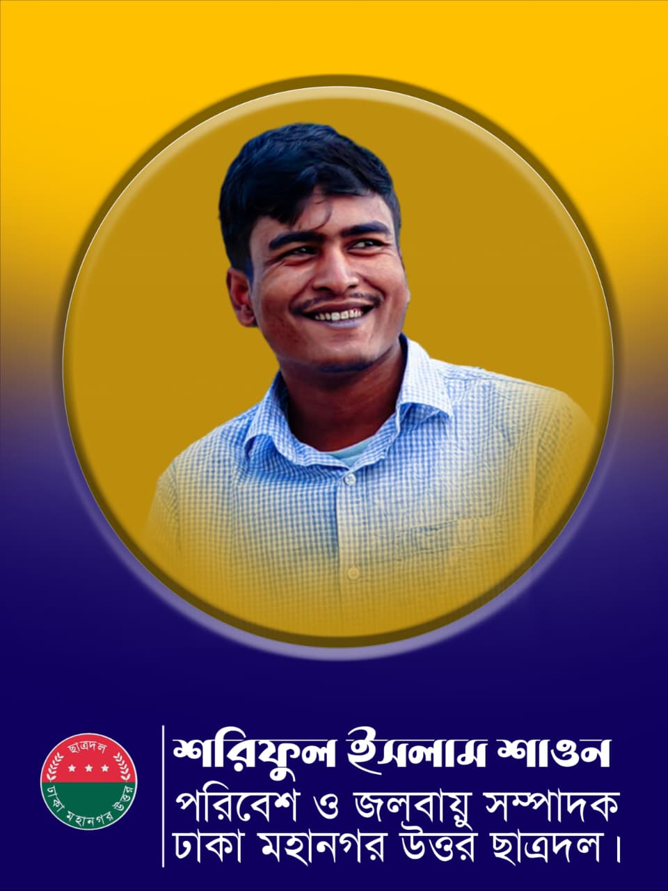 ফুলবাড়ীর কৃতি সন্তান শাওন, ঢাকা মহানগর উত্তর ছাত্রদলের পরিবেশ ও জলবায়ু সম্পাদক