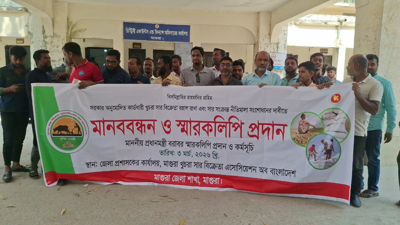 মাগুরায় খুচরা সার বিক্রেতাদের মানববন্ধন ও স্মারকলিপি