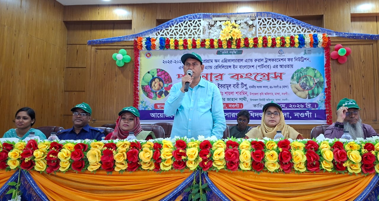 মান্দায় কৃষি উন্নয়ন ও পুষ্টি নিরাপত্তায় 'পার্টনার কংগ্রেস' অনুষ্ঠিত