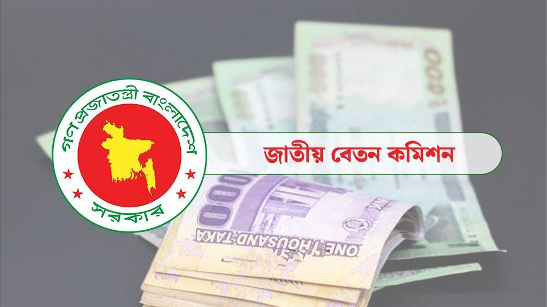 পে-স্কেল বাস্তবায়ন কি থমকে যাচ্ছে, যা জানা গেল